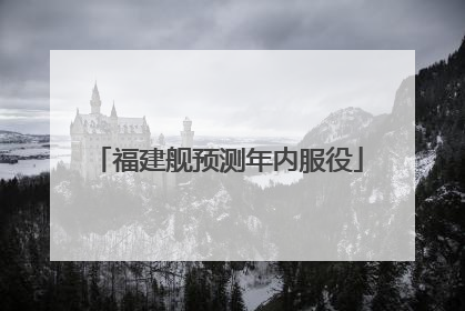 福建舰预测年内服役